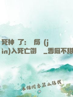死神來了：開局進(jìn)入死亡倒計時