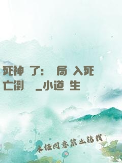 死神來了：開局進入死亡倒計時