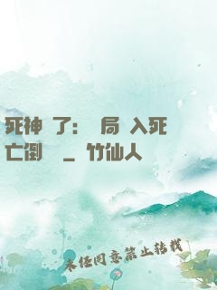 死神來了：開局進入死亡倒計時