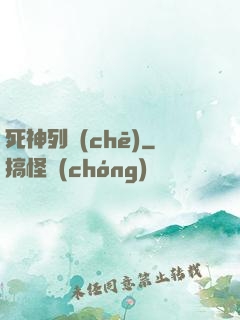 死神列車(chē)