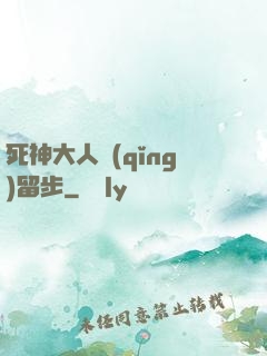 死神大人請(qǐng)留步