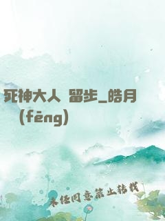 死神大人請留步