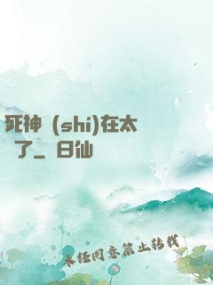 死神實(shí)在太茍了
