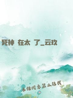 死神實在太茍了