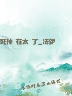 死神實在太茍了