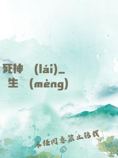 死神歸來(lái)