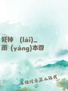 死神歸來(lái)