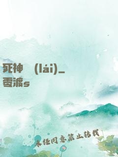 死神歸來(lái)