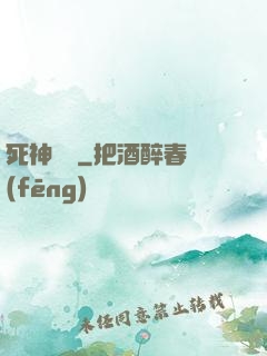 死神歸來
