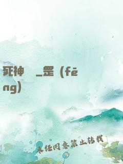 死神歸來