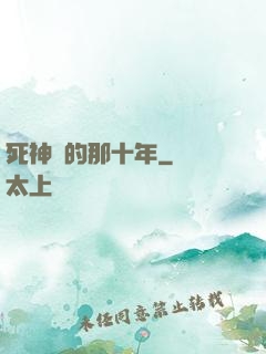 死神給的那十年