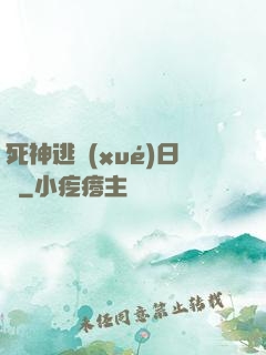 死神逃學(xué)日記