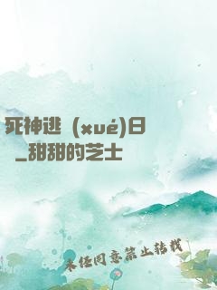 死神逃學(xué)日記