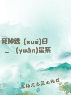 死神逃學(xué)日記