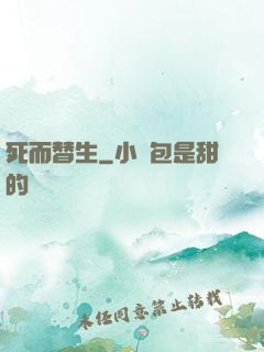 死而替生