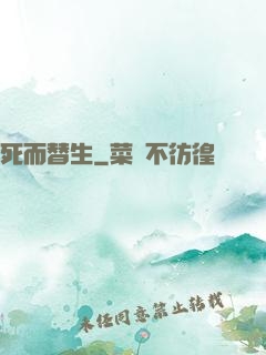 死而替生