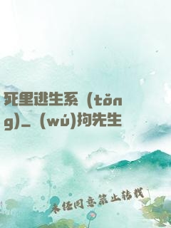 死里逃生系統(tǒng)