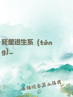 死里逃生系統(tǒng)