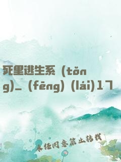 死里逃生系統(tǒng)