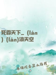 死霸天下