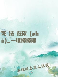 死靈法師在砍樹(shù)