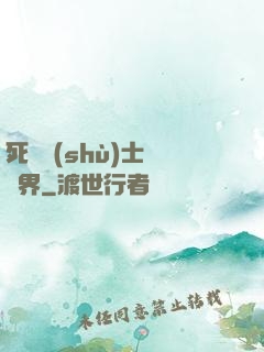 死靈術(shù)士闖異界