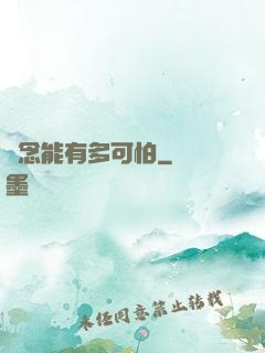 殘念能有多可怕