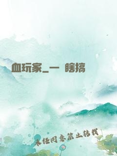 殘血玩家
