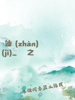 殞仙戰(zhàn)紀(jì)