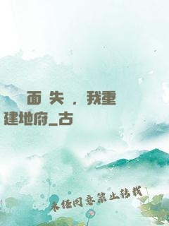 殯儀館面試失敗，我重建地府