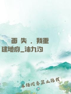 殯儀館面試失敗，我重建地府