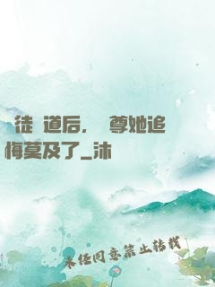殺徒證道后，師尊她追悔莫及了