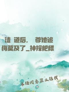 殺徒證道后，師尊她追悔莫及了