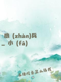 殺心戰(zhàn)兵