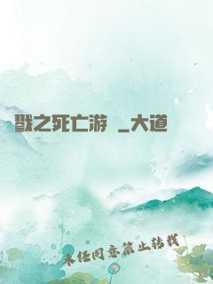 殺戮之死亡游戲