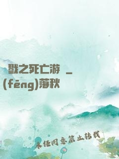 殺戮之死亡游戲