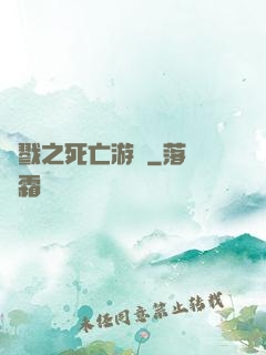殺戮之死亡游戲