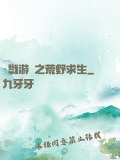 殺戮游戲之荒野求生