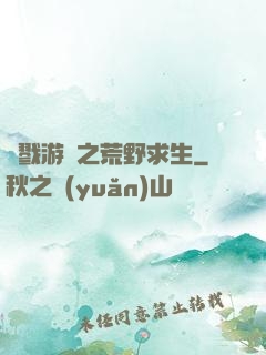 殺戮游戲之荒野求生