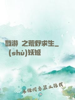 殺戮游戲之荒野求生