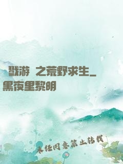 殺戮游戲之荒野求生
