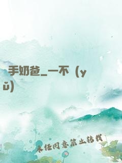 殺手奶爸