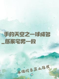 殺手的天空之一球成名
