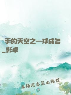 殺手的天空之一球成名