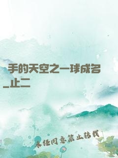 殺手的天空之一球成名