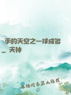 殺手的天空之一球成名