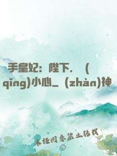 殺手皇妃：陛下，請(qǐng)小心
