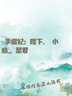 殺手皇妃：陛下，請小心