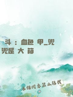 殺斗羅：血色鎧甲