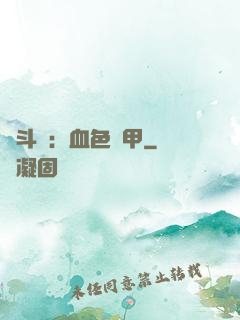 殺斗羅：血色鎧甲